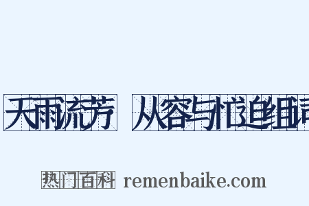 天雨流芳·从容与忙迫组词是什么意思的图片